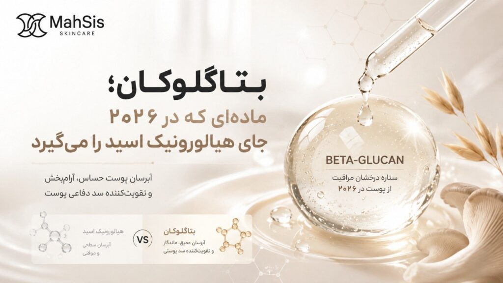 بتاگلوکان مهسیس