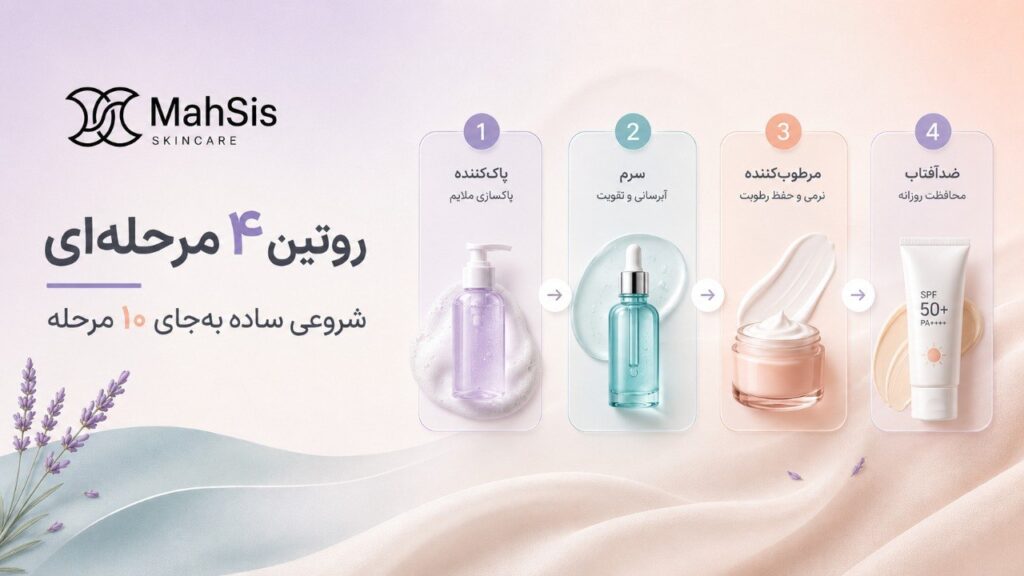 روتین پوستی مهسیس